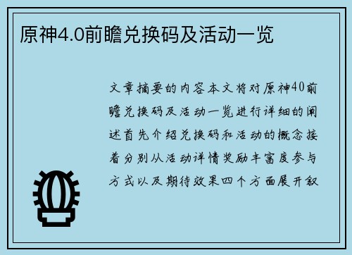 原神4.0前瞻兑换码及活动一览