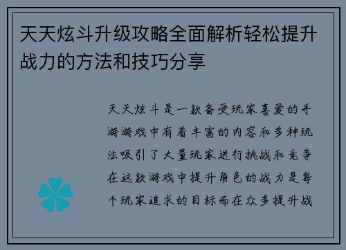 天天炫斗升级攻略全面解析轻松提升战力的方法和技巧分享