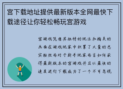 宫下载地址提供最新版本全网最快下载途径让你轻松畅玩宫游戏