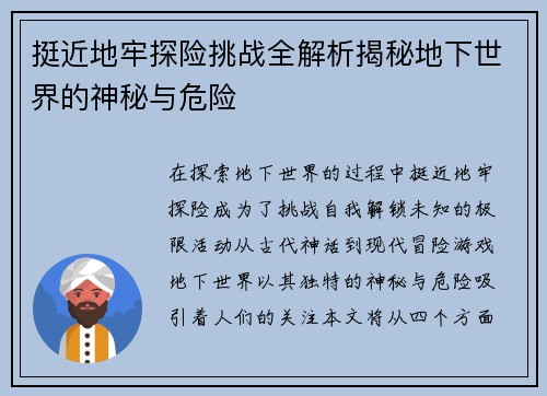挺近地牢探险挑战全解析揭秘地下世界的神秘与危险