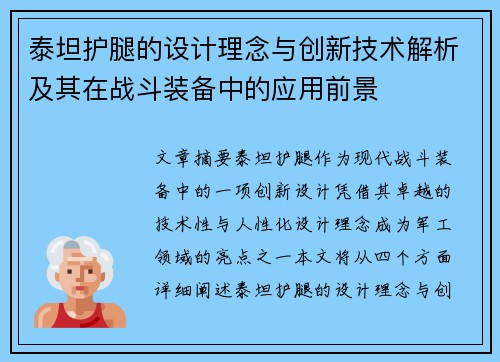 泰坦护腿的设计理念与创新技术解析及其在战斗装备中的应用前景