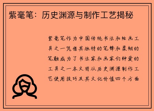 紫毫笔：历史渊源与制作工艺揭秘