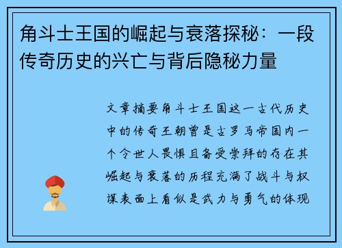 角斗士王国的崛起与衰落探秘：一段传奇历史的兴亡与背后隐秘力量