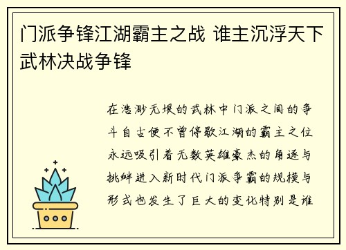 门派争锋江湖霸主之战 谁主沉浮天下武林决战争锋