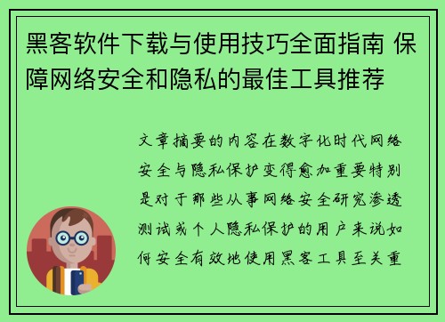 黑客软件下载与使用技巧全面指南 保障网络安全和隐私的最佳工具推荐