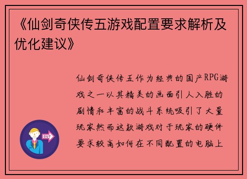 《仙剑奇侠传五游戏配置要求解析及优化建议》
