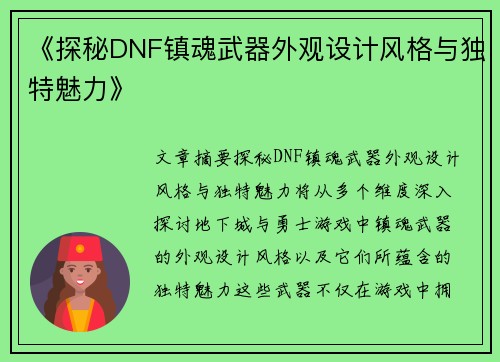 《探秘DNF镇魂武器外观设计风格与独特魅力》