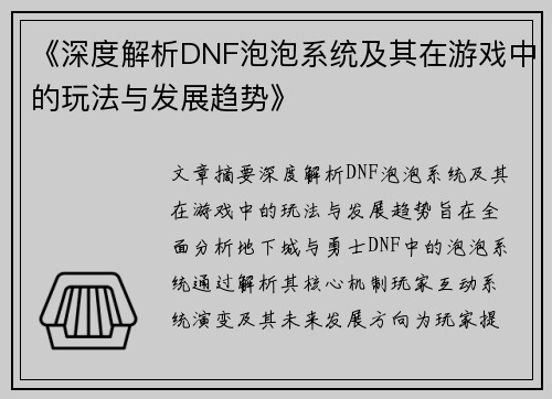 《深度解析DNF泡泡系统及其在游戏中的玩法与发展趋势》