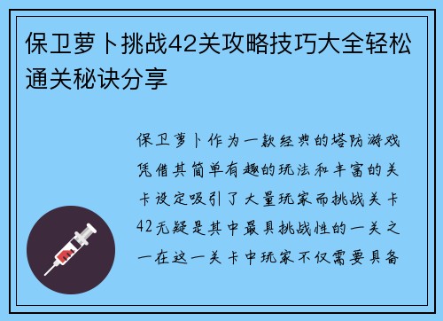 保卫萝卜挑战42关攻略技巧大全轻松通关秘诀分享