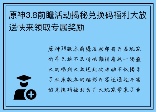 原神3.8前瞻活动揭秘兑换码福利大放送快来领取专属奖励