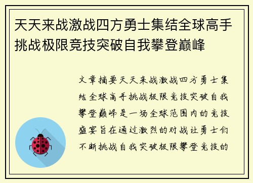 天天来战激战四方勇士集结全球高手挑战极限竞技突破自我攀登巅峰