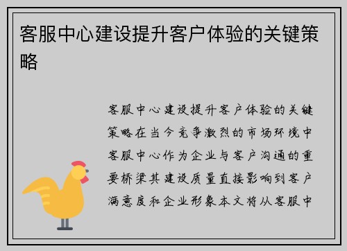 客服中心建设提升客户体验的关键策略