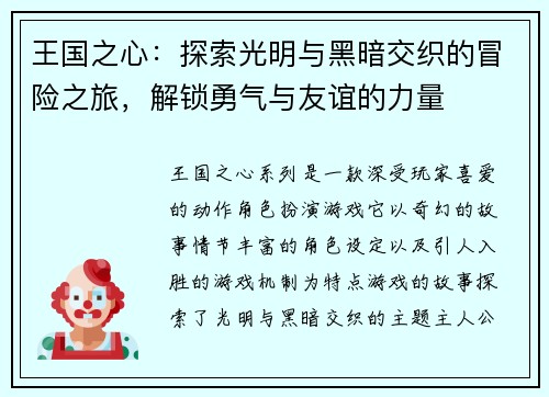 王国之心：探索光明与黑暗交织的冒险之旅，解锁勇气与友谊的力量