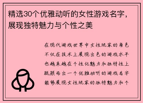 精选30个优雅动听的女性游戏名字，展现独特魅力与个性之美