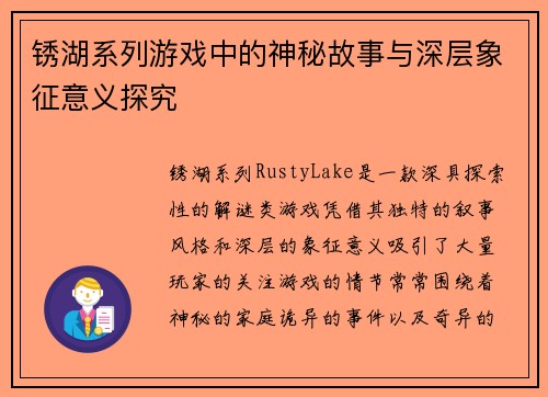 锈湖系列游戏中的神秘故事与深层象征意义探究