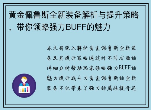 黄金佩鲁斯全新装备解析与提升策略，带你领略强力BUFF的魅力