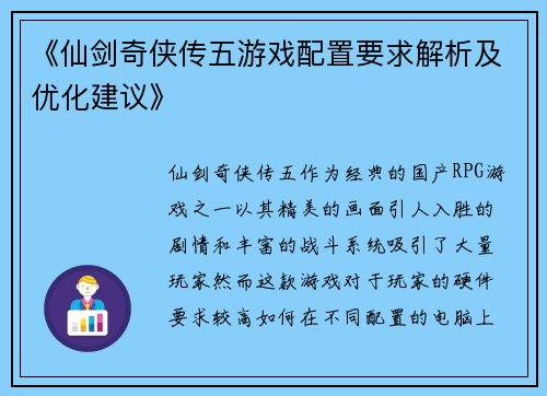 《仙剑奇侠传五游戏配置要求解析及优化建议》