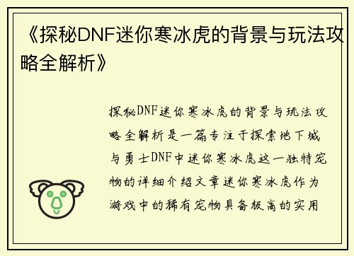 《探秘DNF迷你寒冰虎的背景与玩法攻略全解析》