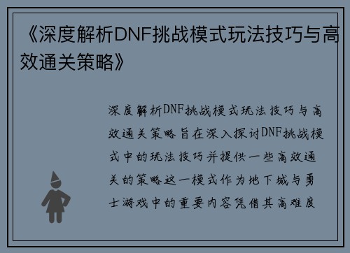 《深度解析DNF挑战模式玩法技巧与高效通关策略》