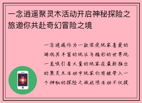 一念逍遥聚灵木活动开启神秘探险之旅邀你共赴奇幻冒险之境