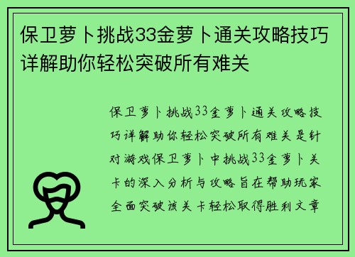 保卫萝卜挑战33金萝卜通关攻略技巧详解助你轻松突破所有难关