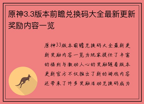 原神3.3版本前瞻兑换码大全最新更新奖励内容一览