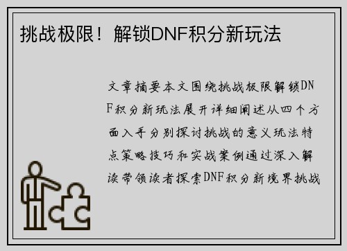 挑战极限！解锁DNF积分新玩法