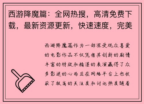 西游降魔篇：全网热搜，高清免费下载，最新资源更新，快速速度，完美体验