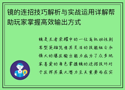 镜的连招技巧解析与实战运用详解帮助玩家掌握高效输出方式