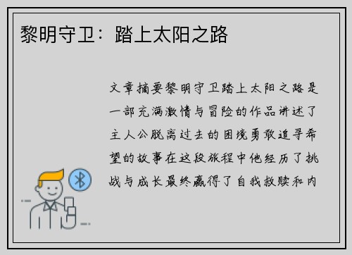 黎明守卫：踏上太阳之路