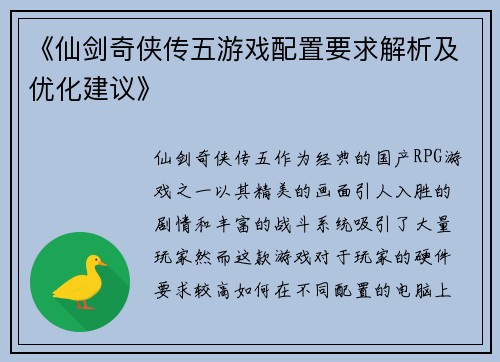 《仙剑奇侠传五游戏配置要求解析及优化建议》