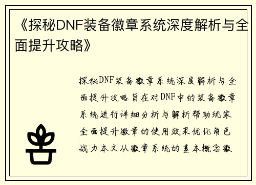 《探秘DNF装备徽章系统深度解析与全面提升攻略》