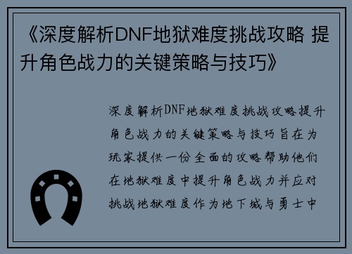 《深度解析DNF地狱难度挑战攻略 提升角色战力的关键策略与技巧》
