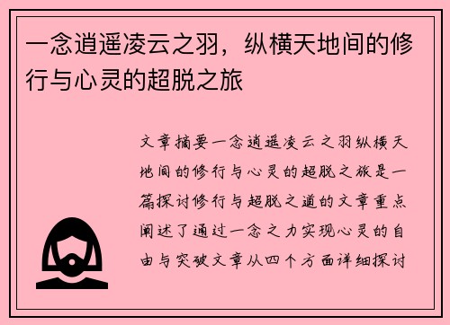 一念逍遥凌云之羽，纵横天地间的修行与心灵的超脱之旅