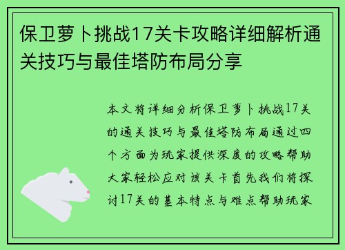 保卫萝卜挑战17关卡攻略详细解析通关技巧与最佳塔防布局分享