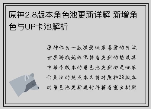 原神2.8版本角色池更新详解 新增角色与UP卡池解析