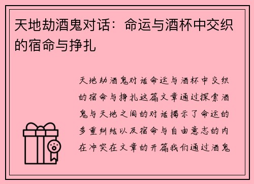 天地劫酒鬼对话：命运与酒杯中交织的宿命与挣扎