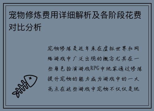 宠物修炼费用详细解析及各阶段花费对比分析