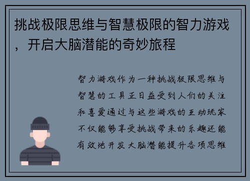 挑战极限思维与智慧极限的智力游戏，开启大脑潜能的奇妙旅程
