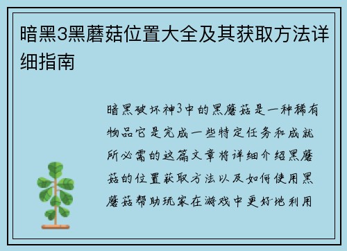 暗黑3黑蘑菇位置大全及其获取方法详细指南
