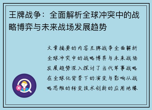王牌战争：全面解析全球冲突中的战略博弈与未来战场发展趋势