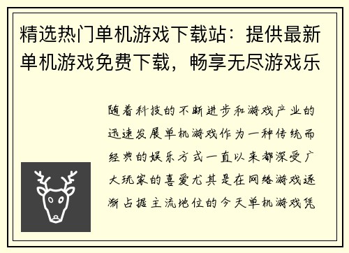 精选热门单机游戏下载站：提供最新单机游戏免费下载，畅享无尽游戏乐趣