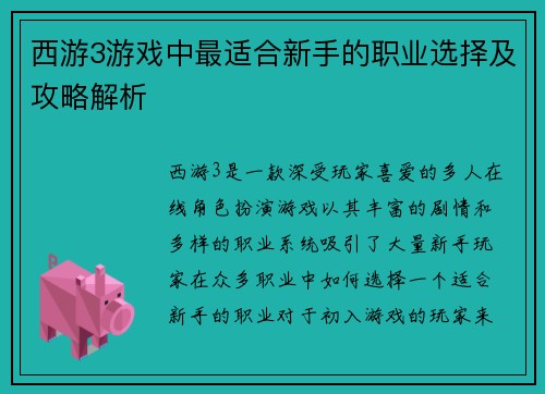 西游3游戏中最适合新手的职业选择及攻略解析