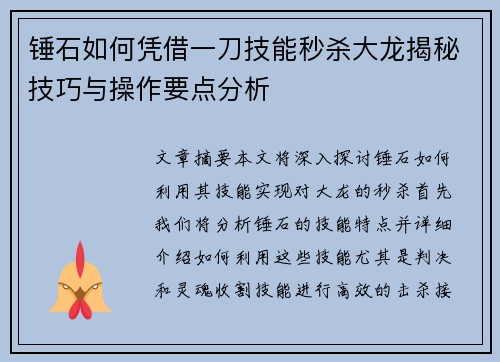 锤石如何凭借一刀技能秒杀大龙揭秘技巧与操作要点分析