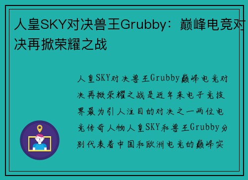 人皇SKY对决兽王Grubby：巅峰电竞对决再掀荣耀之战