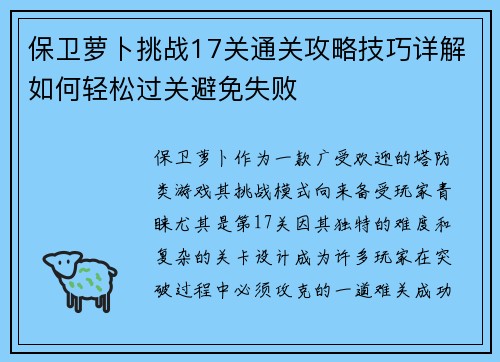 保卫萝卜挑战17关通关攻略技巧详解如何轻松过关避免失败