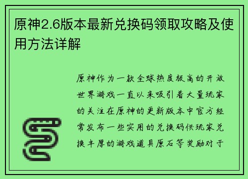 原神2.6版本最新兑换码领取攻略及使用方法详解