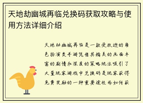 天地劫幽城再临兑换码获取攻略与使用方法详细介绍