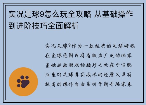 实况足球9怎么玩全攻略 从基础操作到进阶技巧全面解析