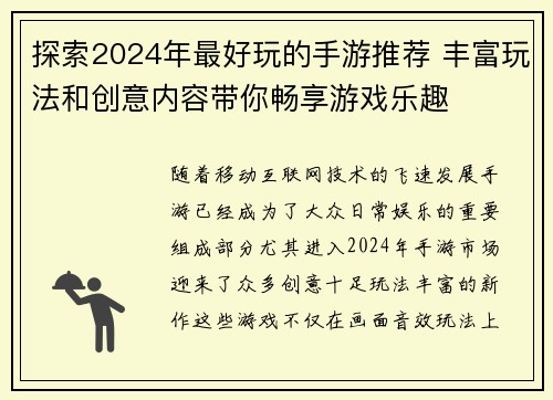 探索2024年最好玩的手游推荐 丰富玩法和创意内容带你畅享游戏乐趣